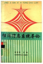 [PDF] 经济信息系统导论