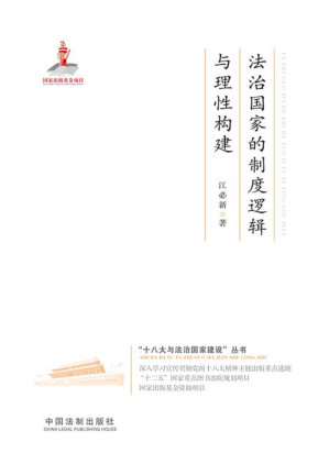 [EPUB] 法治国家的制度逻辑与理性构建