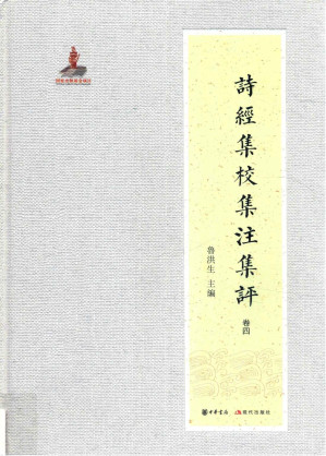 [PDF] 诗经集校集注集评 卷4