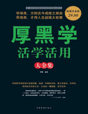 [PDF] 厚黑学活学活用大全集