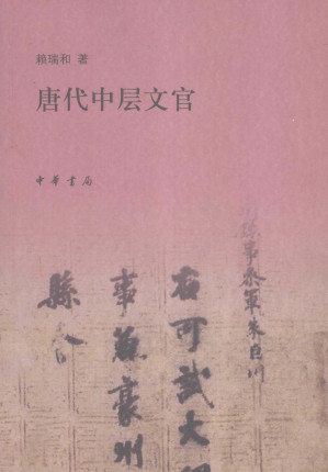 [PDF] 唐代中层文官