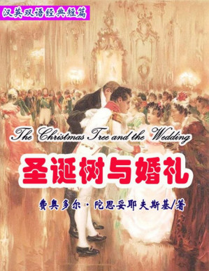 [PDF] 圣诞树与婚礼（短篇快看）(英汉对照) (汉英双语经典短篇)