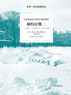 [EPUB] 相约星期二 (米奇·阿尔博姆作品)