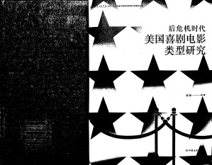[PDF] 后危机时代美国喜剧电影类型研究【对开本】