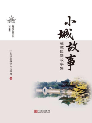 [EPUB] 小城故事：慈城民间故事集