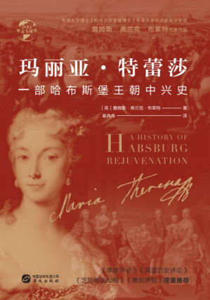 [EPUB] 玛丽亚·特蕾莎 一部哈布斯堡王朝中兴史