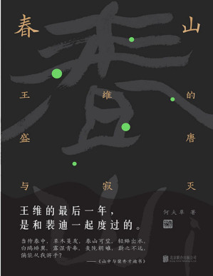 [PDF] 春山：王维的盛唐与寂灭