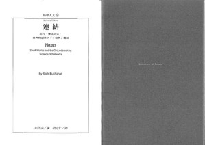 [PDF] 连结 : 混沌, 复杂之后, 最具开创性的小世界理论 (-a Taiwanese translation of Mark Buchanan's Nexus-)