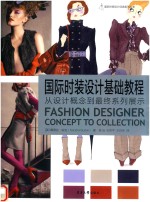 [PDF] 国际时装设计基础教程 从设计概念到最终系列展示