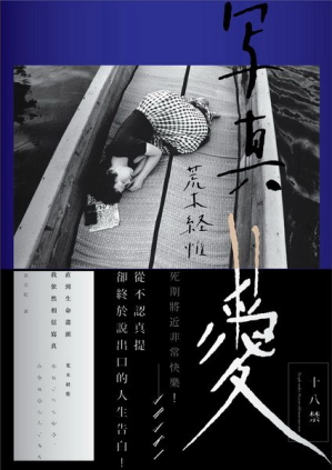 [PDF] 荒木經惟‧寫真=愛：直到生命盡頭，我依然相信寫真