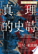 [EPUB] 真理的史詩：從創建殖民地到獨立戰爭，從解放黑奴到民粹雲起，一段歷經五百年驗證、淬鍊的美國全史（三冊套書不分售）