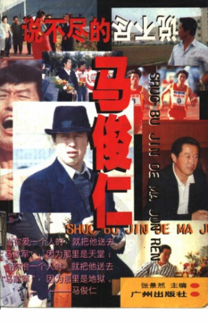 说不尽的马俊仁.PDF