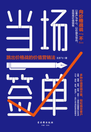 [EPUB] 当场签单: 跳出价格战的价值营销法
