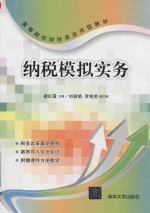 [PDF] 纳税模拟实务