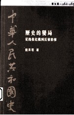 [PDF] 中华人民共和国史 第5卷 历史的变局-从挽救危机到反修防修 1962-1965