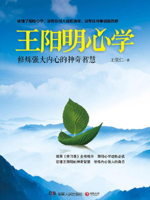 [EPUB] 王阳明心学：修炼强大内心的神奇智慧