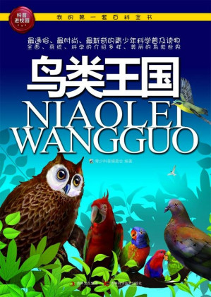 [EPUB] 我的第一套百科全书:鸟类王国(elib.cc)