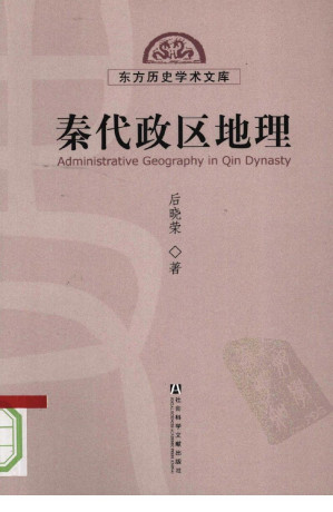 [PDF] 秦代政区地理