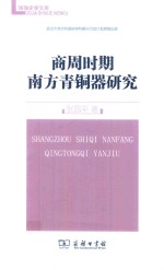 [PDF] 商周时期南方青铜器研究
