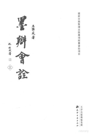 [PDF] 墨辩会诠 3