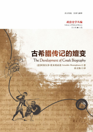 [EPUB] 古希腊传记的嬗变