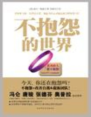 [PDF] 不抱怨的世界