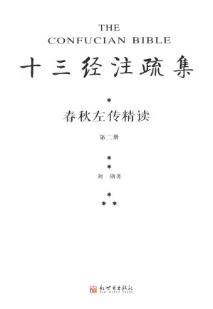 [PDF] [十三经注疏集]春秋左传精读 第二冊