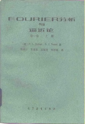 [PDF] FOURIER分析与逼近论 第一卷（上册)