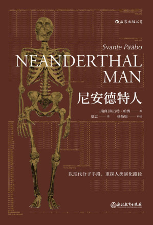 [EPUB] 尼安德特人（马未都作序，远古时期的战斗民族，人类祖先的最强敌人，古DNA领域奠基人带你重探不同寻常的寻踪问祖穿越之旅。）