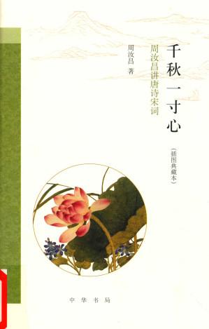 [PDF] 千秋一寸心：周汝昌讲唐诗宋词