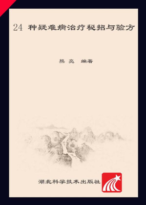 [EPUB] 24种疑难病治疗秘招与验方