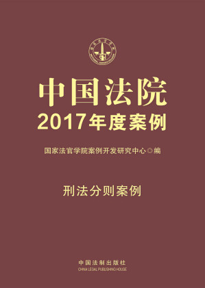 [EPUB] 中国法院2017年度案例：刑法分则案例