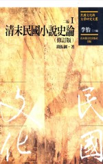 [PDF] 民国文化与文学研究文丛 二编 第1册 清末民国小说史论 修订版