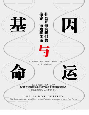 [PDF] 基因与命运：什么在影响我们的信念、行为和生活（基因是否真能“剧透”人生？DNA双螺旋是否编织好了我们无可逃脱的宿命？）