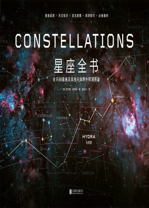 [EPUB] 星座全书（观星进阶必备图书，有关星座的一切，都能在这里找到答案！星座起源 天文知识 定位星图 观测技巧 必备器材）