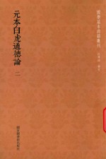 [PDF] 元本白虎通德论 第2册