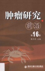 [PDF] 肿瘤研究前沿 第16卷