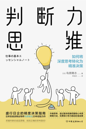 [EPUB] 判断力思维：抓住风口机遇、实现财富暴涨的思维密码【盛行日本的精度决策指南，跨域式提升眼界和格局！升维思考，透过复杂现象把握核心本质；降维行动，花费微小努力撬动巨量成果! 5步打造黄金判断力，不放过任何一个机会，轻松实现逆境翻盘！】