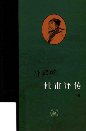 [PDF] 杜甫评传 下卷