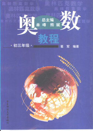 [PDF] 奥数教程 初三年级 第一版