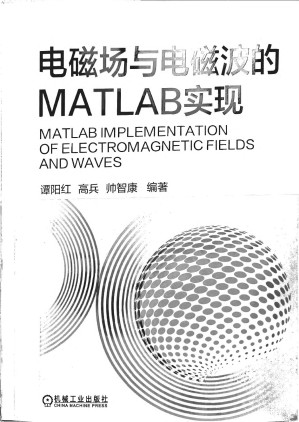 [PDF] 电磁场与电磁波的MATLAB实现