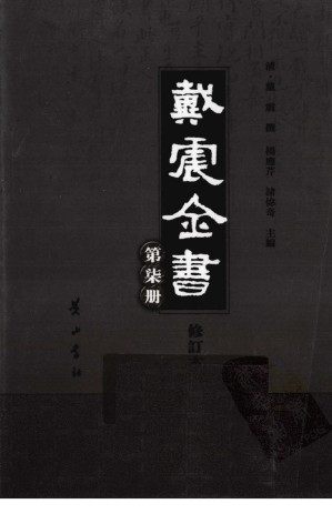 [PDF] 戴震全书（修订本） 7