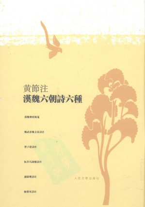[PDF] 黄节注汉魏六朝诗六种 上 汉魏乐府风笺、魏武帝魏文帝诗注、曹子建诗注