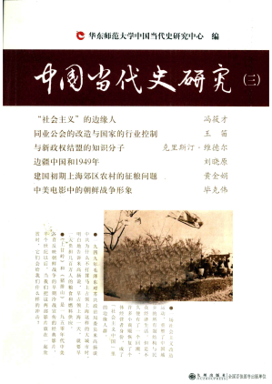 [PDF] 中国当代史研究（三）