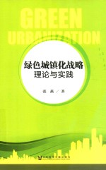 [PDF] 绿色城镇化战略 理论与实践