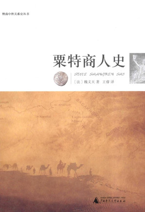 [PDF] [暨南中外关系史丛书]粟特商人史