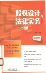 [PDF] 股权设计与法律实务一本通 图解版