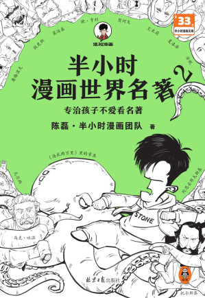 [EPUB] 半小时漫画世界名著 2