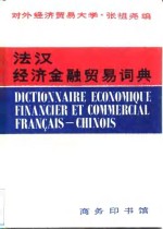 [PDF] 法汉经济金融贸易词典