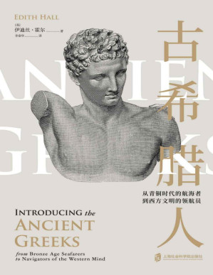 [PDF] 古希腊人 ——从青铜时代的航海者到西方文明的领航员